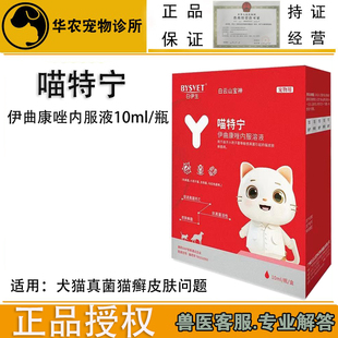 喵特宁伊曲康唑液汉肤欣犬猫真菌皮炎猫癣狗癣口服狗皮肤病猫湿疹