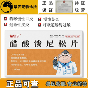 醋酸泼尼松片迈微舒5mg犬猫呼吸道犬窝咳嗽过敏性皮炎猫慢性口炎