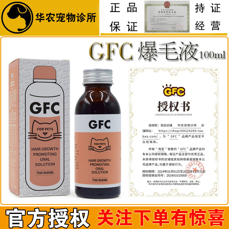 gfc营养液爆美毛护肤猫咪