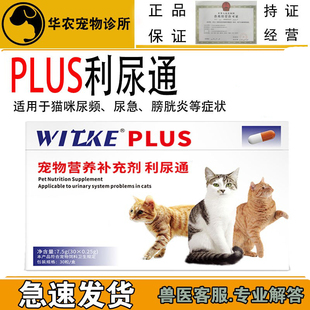 PLUS利尿通宠物猫咪内服排尿困难膀胱炎结石尿血泌尿尿道结晶营养