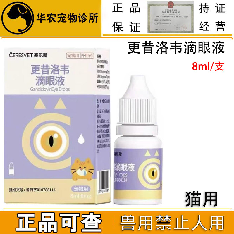 猫鼻支更昔洛韦滴眼液疱疹病毒