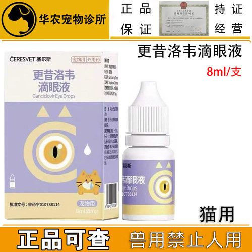 猫鼻支更昔洛韦滴眼液疱疹病毒