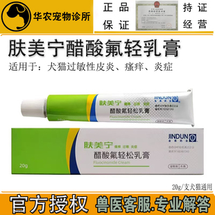 金盾肤美宁醋酸氟轻松乳膏猫咪狗狗皮肤外用杀螨膏消炎止痒除螨虫