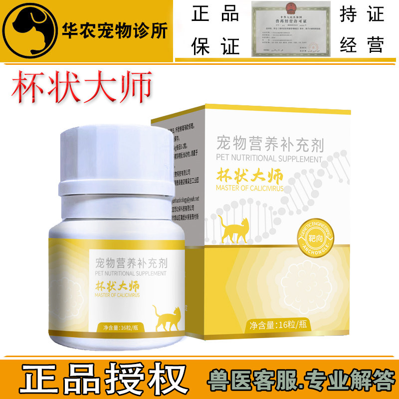 杯状大师宠物营养补充剂猫用片剂成年猫通用型正品授权16粒装
