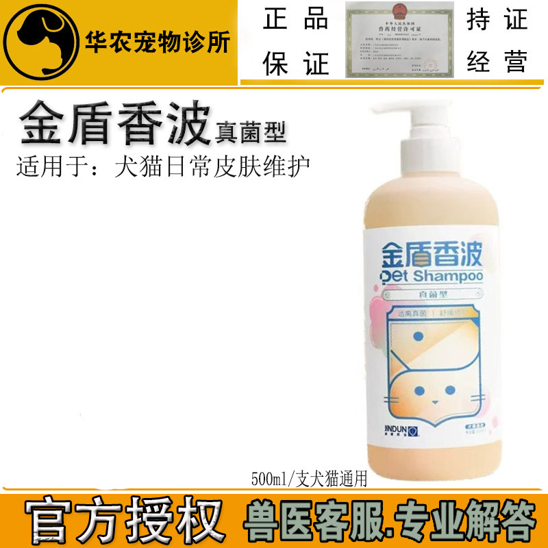 金盾香波真菌型宠物猫清洁狗狗洗澡泰迪沐浴露除臭皮肤护理沐浴露