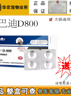 兽用巴迪D800 犬猫弓形虫球虫驱虫药打虫药变软拉稀血便下痢整盒