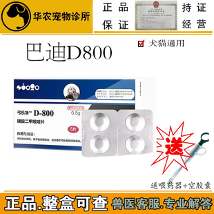 兽用巴迪D800 犬猫弓形虫球虫驱虫药打虫药变软拉稀血便下痢整盒