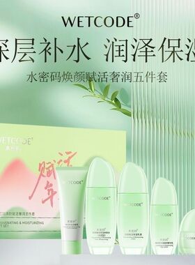 水密码焕颜赋活五件套礼盒保湿紧致抗皱奢润套盒清爽水润护肤正品