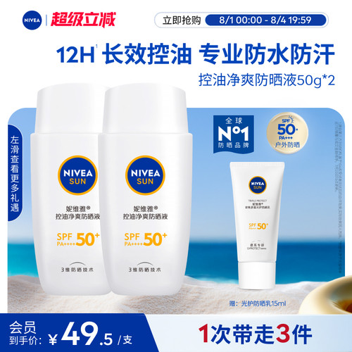 妮维雅防晒霜12H控油防水防汗