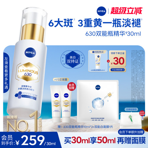 妮维雅630双能瓶特证美白精华