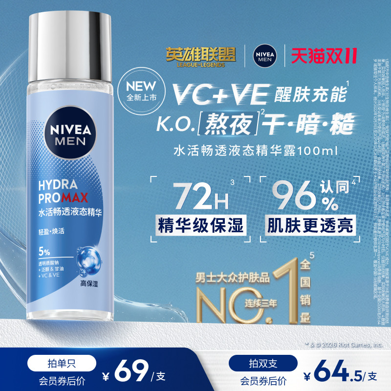 妮维雅男士水活畅透液态精华露