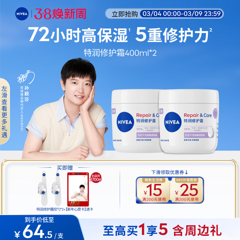 【孙颖莎同款】妮维雅特润修护霜高保湿滋润身体乳敏感肌温和护肤