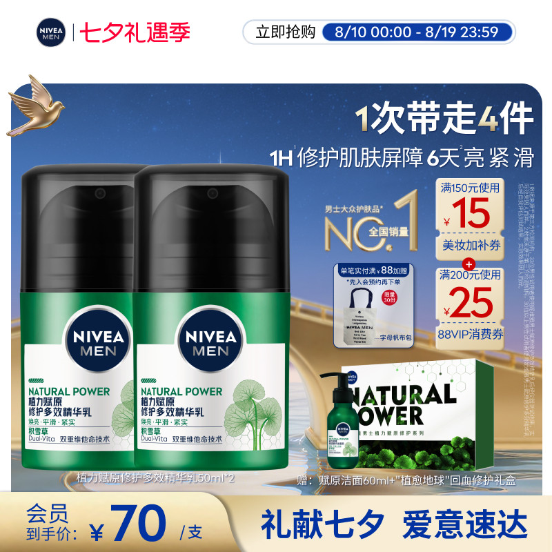 妮维雅男士专用积雪草修护精华水乳保湿紧致