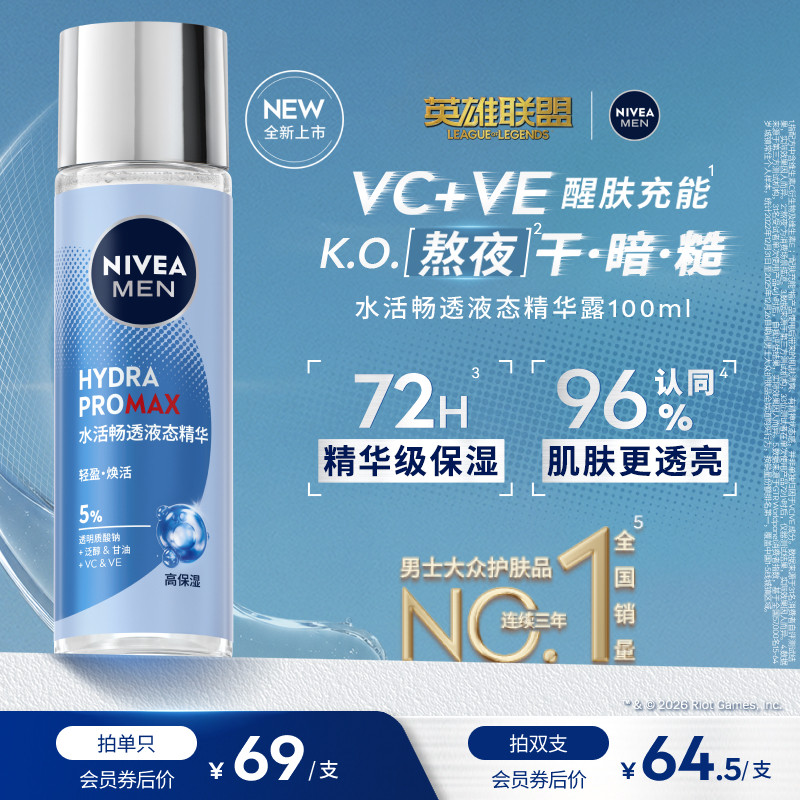 妮维雅男士水活畅透液态精华露