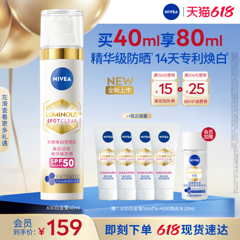 妮维雅630白金管防晒乳霜特证美白轻透隔离淡斑焕亮高倍SPF50