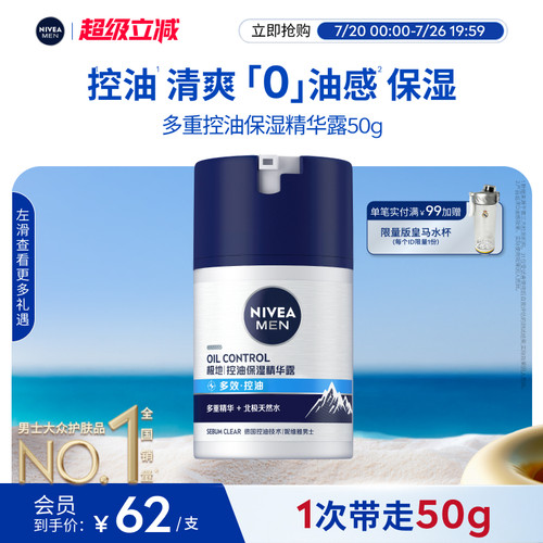 妮维雅男士控油精华露滋润补水