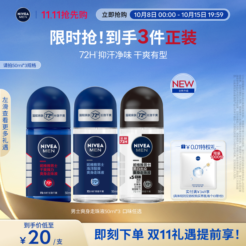 妮维雅男士走珠止汗去异味