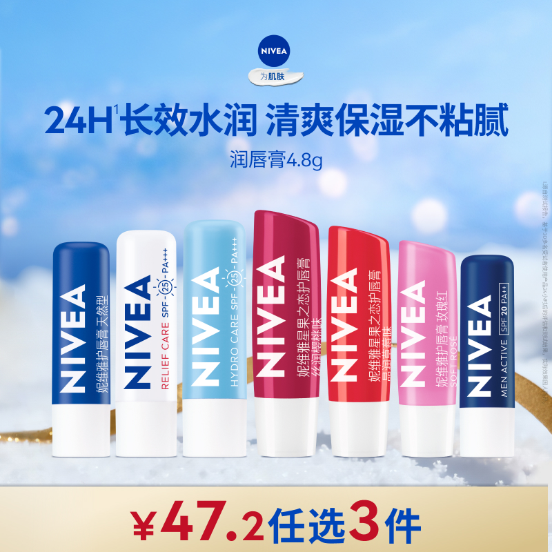 【任选3件到手47.2元】妮维雅男女士润唇膏滋润补水保湿改善干裂
