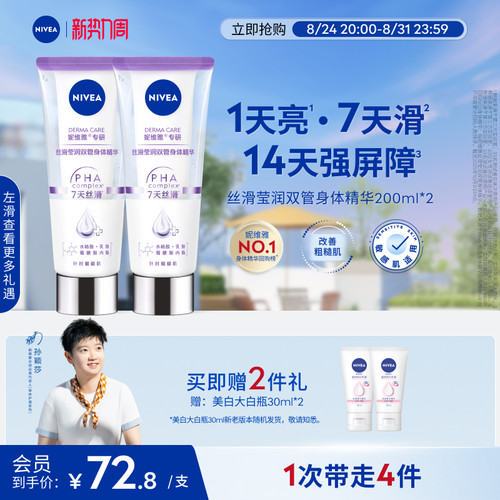 妮维雅1天嫩亮滑双管身体精华乳