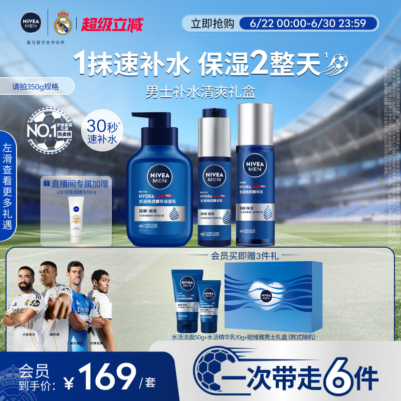 妮维雅男士水活保湿礼盒护肤清爽补水玻尿酸精华水乳
