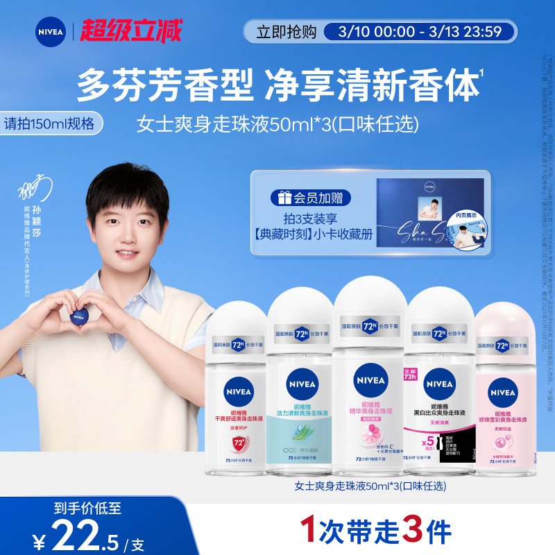 【孙颖莎同款】妮维雅腋下滚珠女男士止汗去异味干爽走珠液香正品