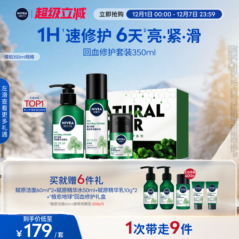 妮维雅男士积雪草套装1H修护肌肤