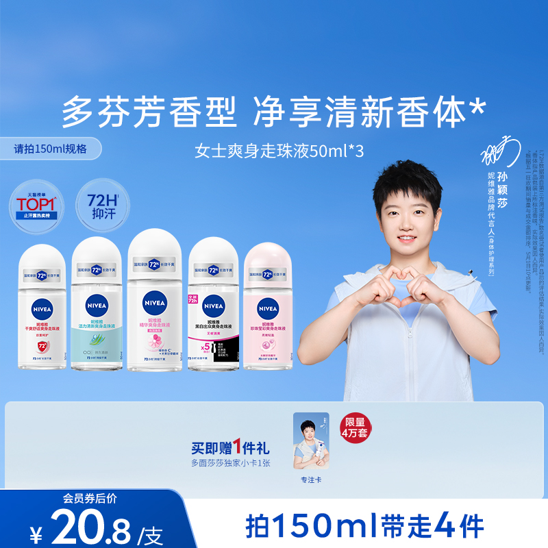 妮维雅抑汗干爽芳香走珠