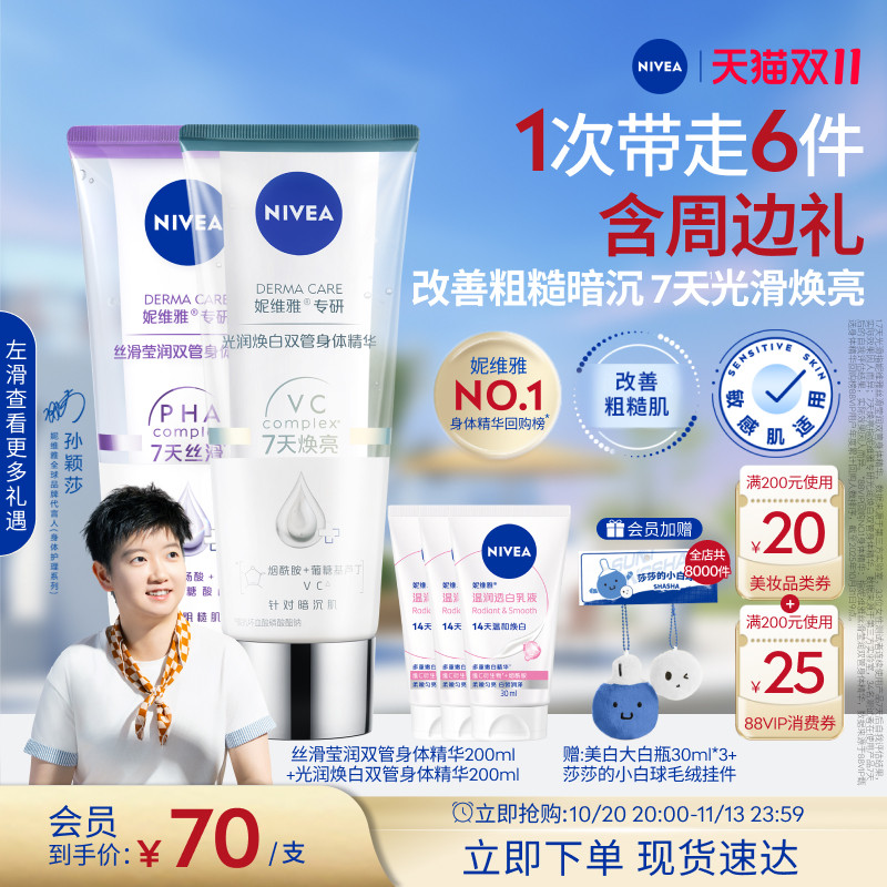 【孙颖莎同款】妮维雅双管身体精华润肤乳果酸美白滋润补水干燥女