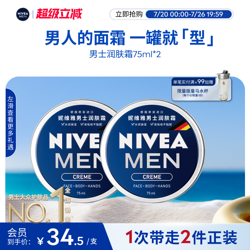 妮维雅男士润肤霜长效滋润保湿补水清爽面霜护肤品