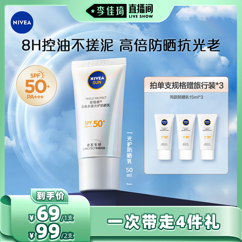 【李佳琦直播间】妮维雅光护防晒乳霜面部隔离清爽防紫外线SPF50+