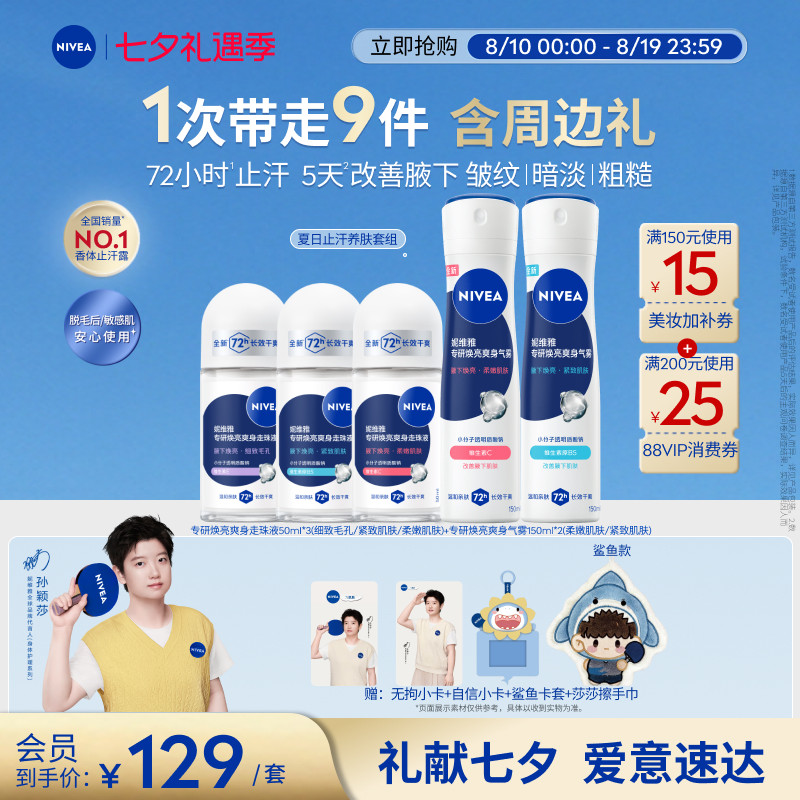 【孙颖莎同款】妮维雅止汗养肤套组专研5天焕亮腋下滚珠止汗露