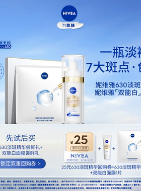 【会员专享小美盒】妮维雅630美白精华+双能白面膜尝鲜盒