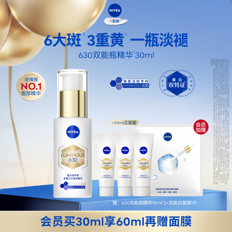 【百补】妮维雅630双能瓶特证美白淡斑精华去黄抗糖抑黑提亮
