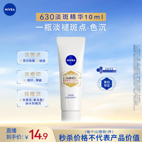 【达播秒杀】妮维雅630淡斑淡痘印特证美白精华10ml