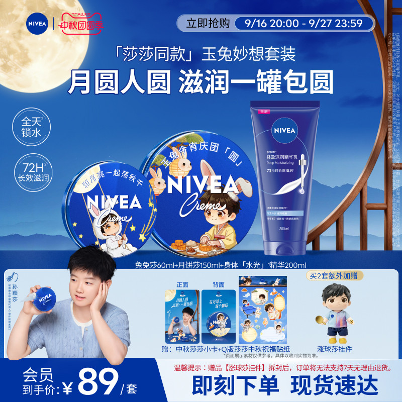 妮维雅蓝罐中秋套装水光精华乳图片