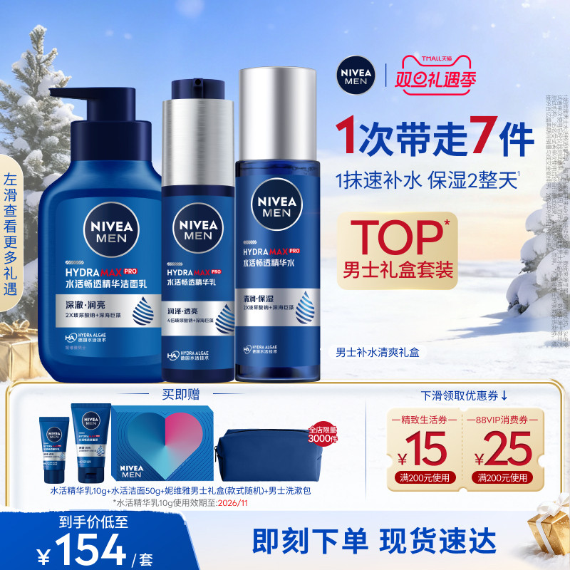 【圣诞礼物】妮维雅男士水活保湿礼盒护肤补水玻尿酸精华水乳