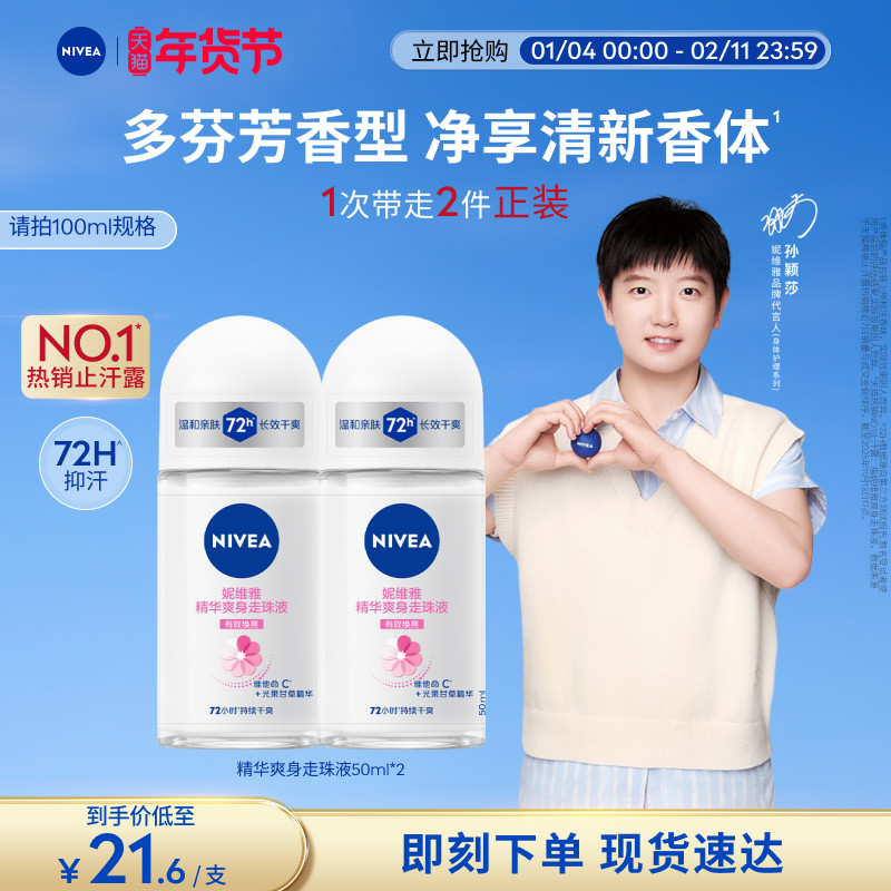 【孙颖莎同款】妮维雅止汗走珠女男士腋下去异味持久干爽正品