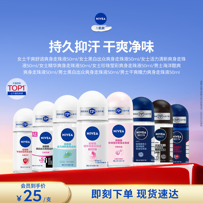 【会员专享】妮维雅腋下滚珠女男士专用止汗去异味干爽走珠露