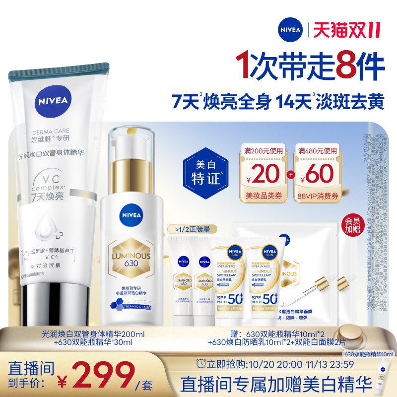 【直播专享】妮维雅全身美白套装630双能瓶双管身体烟酰胺精华乳0