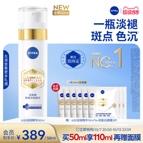 妮维雅630特证美白淡斑精华