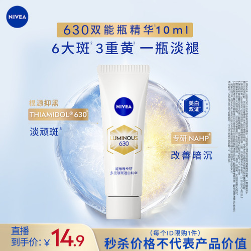 妮维雅630双能瓶特证美白精华