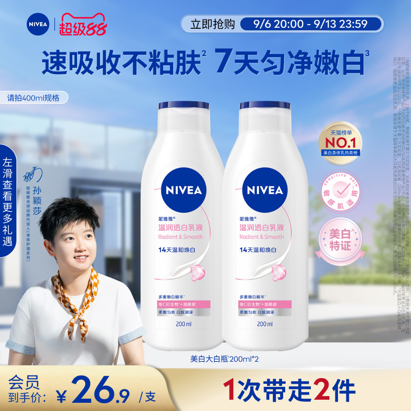 【孙颖莎同款】妮维雅大白瓶美白身体乳液烟酰胺温润透白滋润干燥