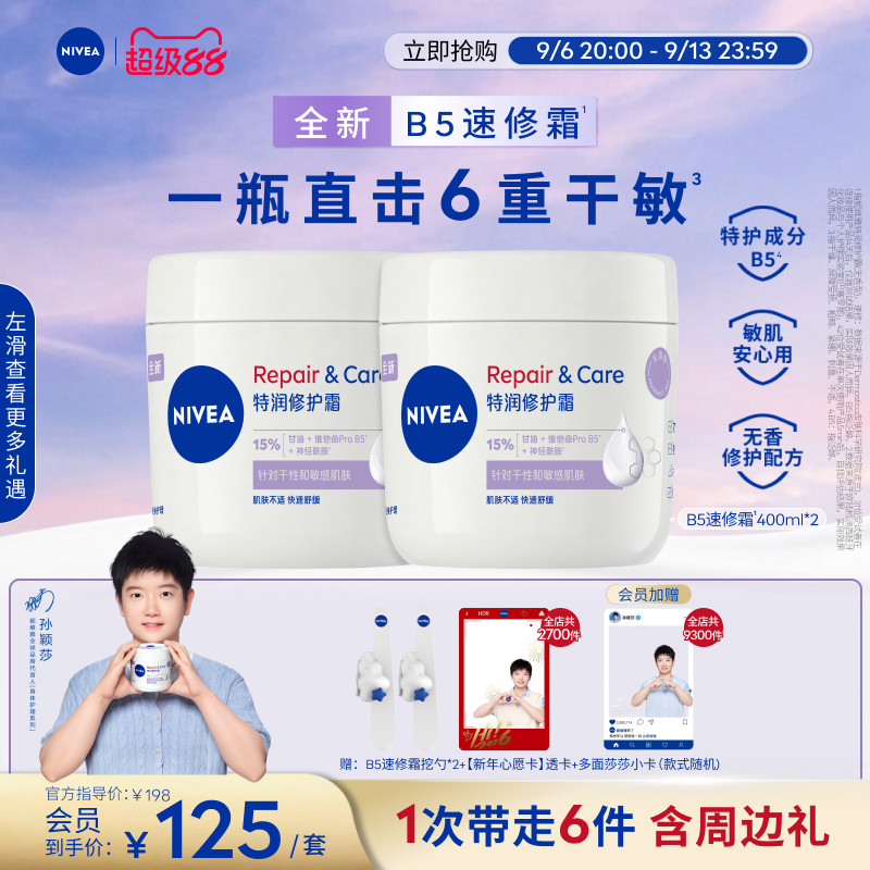 【孙颖莎同款】妮维雅B5速修霜滋润身体乳敏感肌修护保湿护肤补水