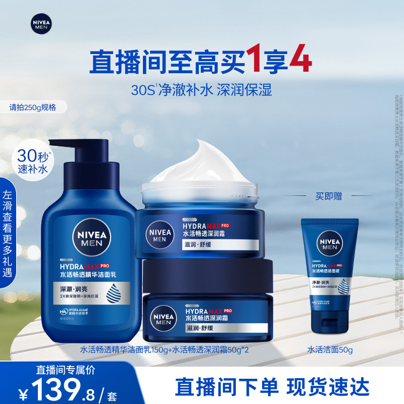 妮维雅男士水活畅透洁面深润霜套装滋润保湿补水