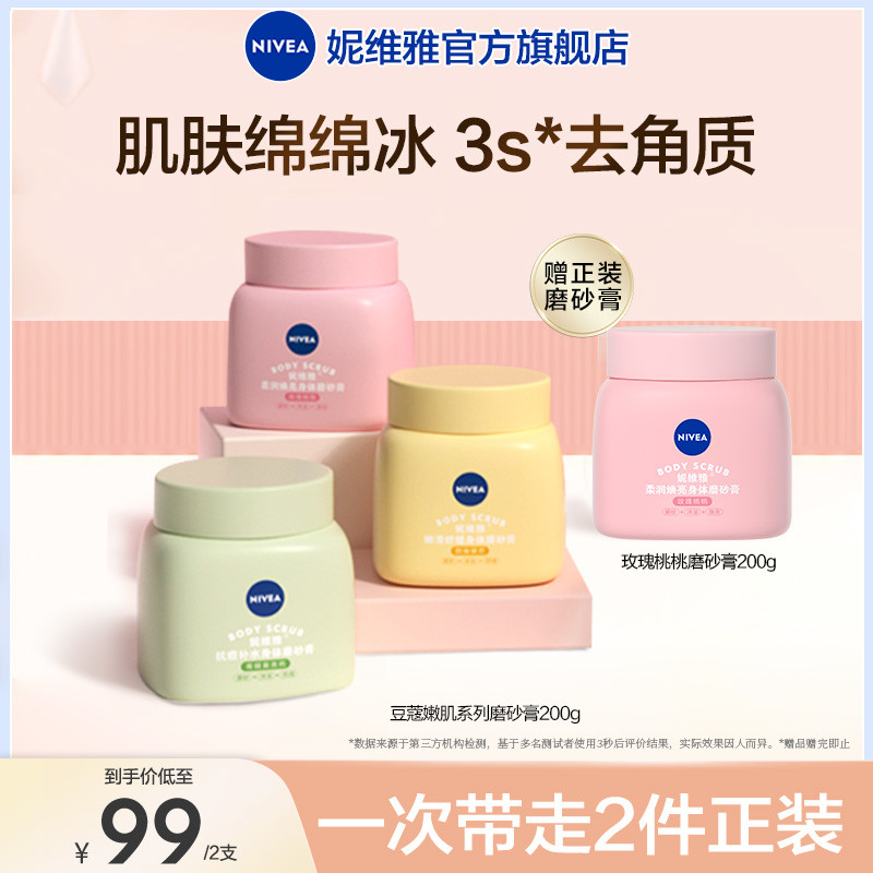 妮维雅豆蔻身体乳磨砂膏温和去角质保湿滋润秋冬全身深层补水润肤