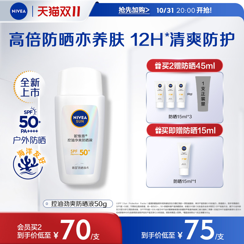 【双11抢先加购】妮维雅控油净爽防晒霜摇摇乐户外防水SPF50+防晒