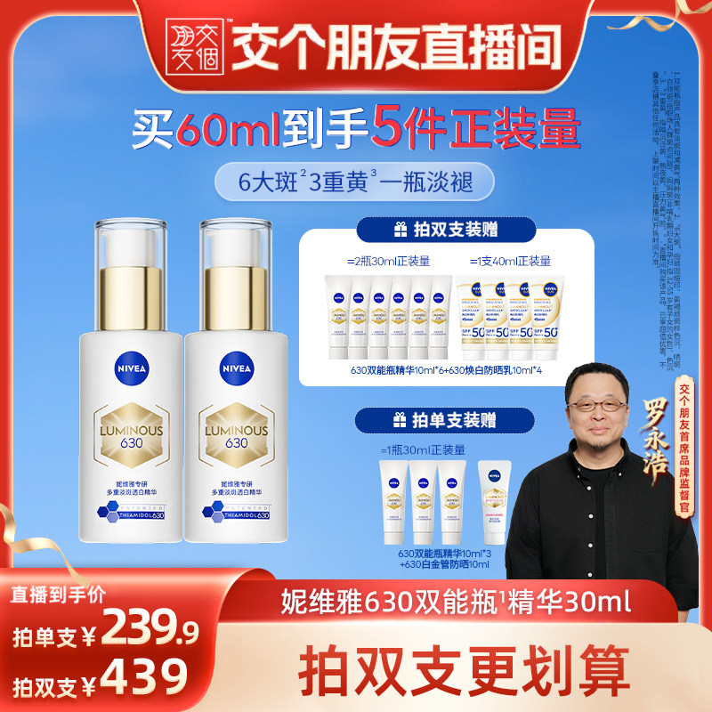 【交个朋友】妮维雅630双能瓶特证美白淡斑精华 - 实物图