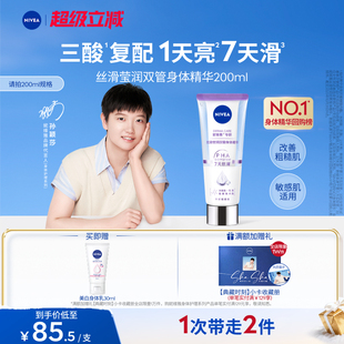 妮维雅双管身体精华果酸美白滋润焕亮护理正品 孙颖莎同款