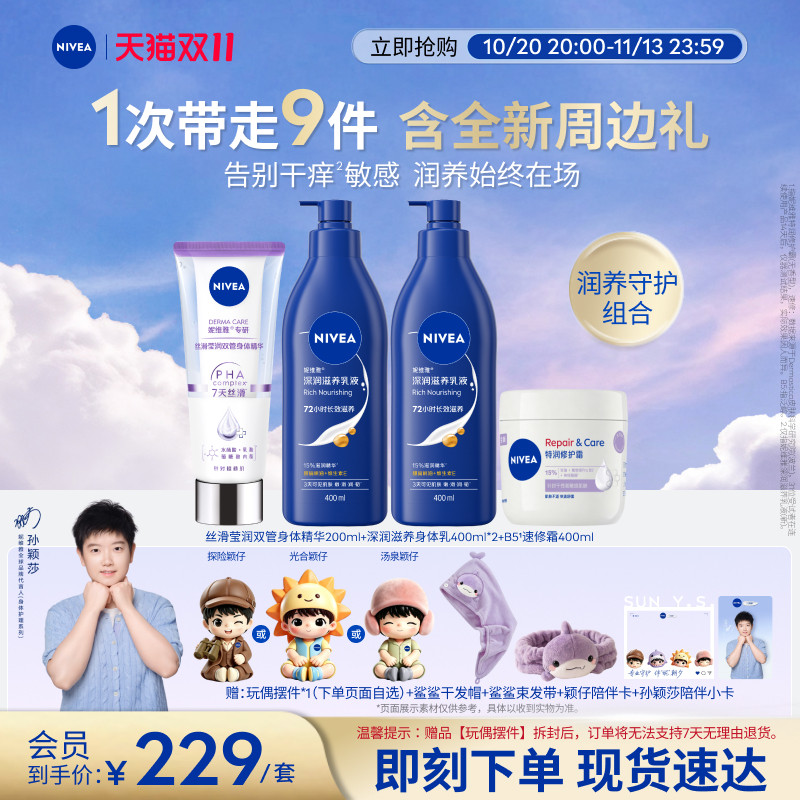 妮维雅润养守护套装滋润修护