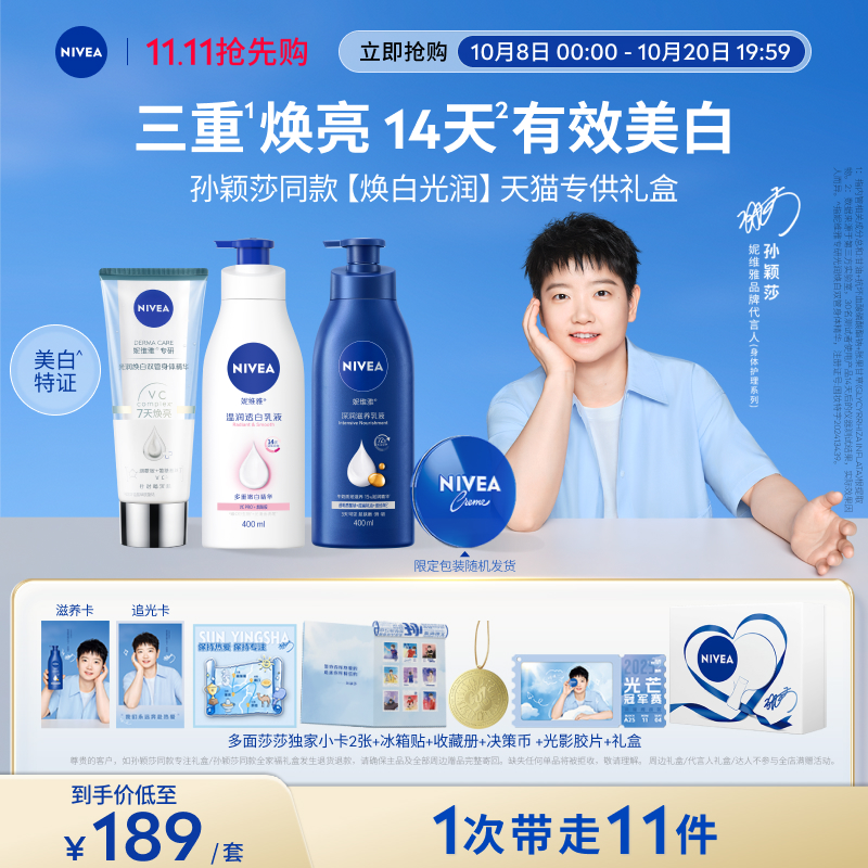 妮维雅焕白光润礼盒保湿美白清爽
